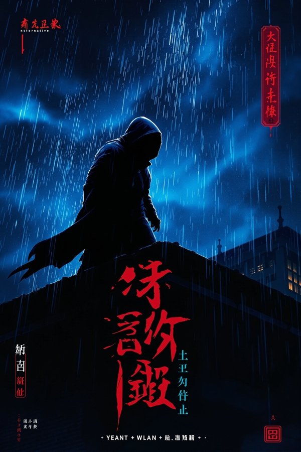 暗夜猎手-浮生影院在线观看
